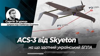 АCS-3 від Skyeton: на що здатний унікальний український БПЛА