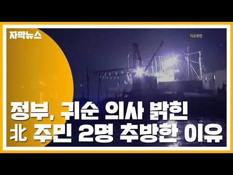 [자막뉴스] 정부, 귀순 의사 밝힌 북한 주민 <strong>2명</strong> 추방한 <strong>이유</strong> / YTN