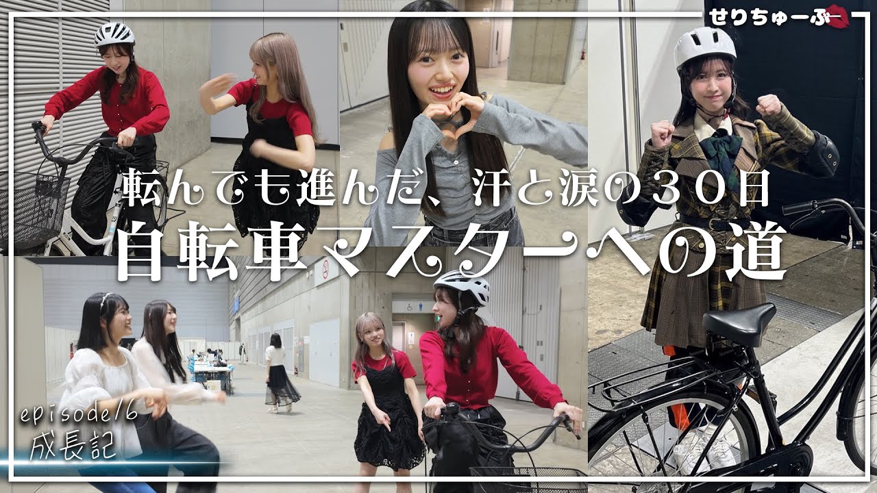【アイドル人生初挑戦！】#16 AKB48 永野芹佳 自転車マスターへの道