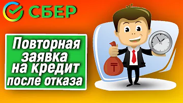 Можно ли повторно подать заявку на кредит в Сбербанке