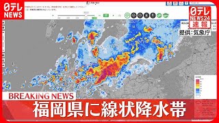 【線状降水帯】福岡県に発生  厳重な警戒を