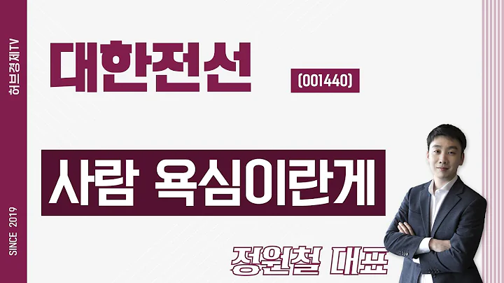 대한전선 (001440) - 사람 욕심이란게