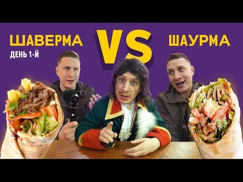 Смотреть клип Шаурма или шаверма, а может шавуха? Satyr выяснит, где начинается шаурма и заканчивается шаверма! онлайн бесплатно в качестве Смотреть клип Шаурма или шаверма, а может шавуха? Satyr выяснит, где начинается шаурма и заканчивается шаверма! онлайн бесплатно в качестве