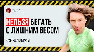 видео: Бегать с лишним весом нельзя — разрушаю мифы картинка: Бегать с лишним весом нельзя — разрушаю мифы