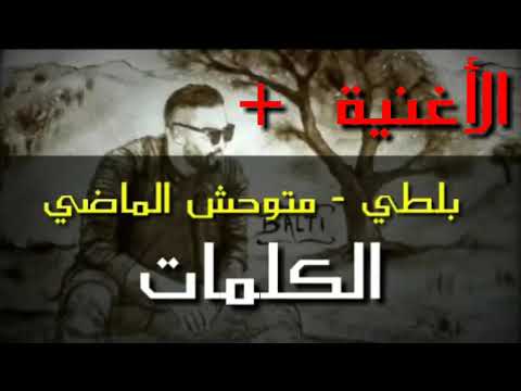 جديد بلطي 2019 متوحش الماضي Balti 2019
