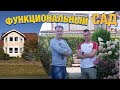 Функциональный сад Юрия Скибина