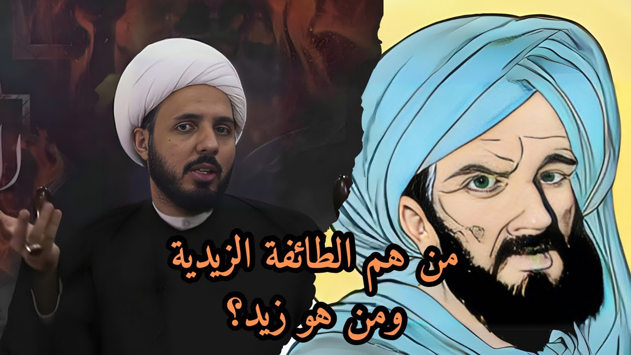 احمد سلمان - من هو زيد ابن علي ومن هم الزيدية .