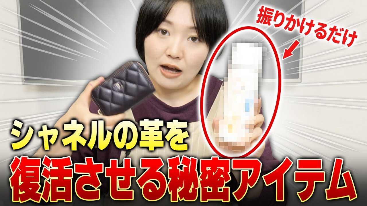 おすすめ】シャネルの革のツヤ感をよくしてくれるアイテムを使った