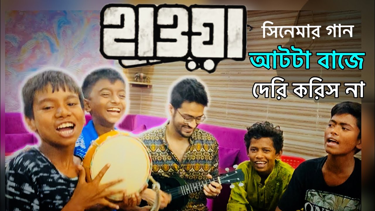 Dont be late at eight oclock  Song from Hawa Movie  Singing in the voice of children of Coxs Bazar