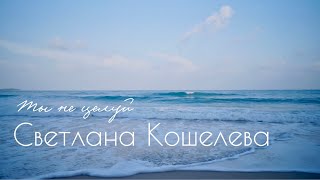 Светлана Кошелева - Ты не целуй (cover Полина Гагарина)
