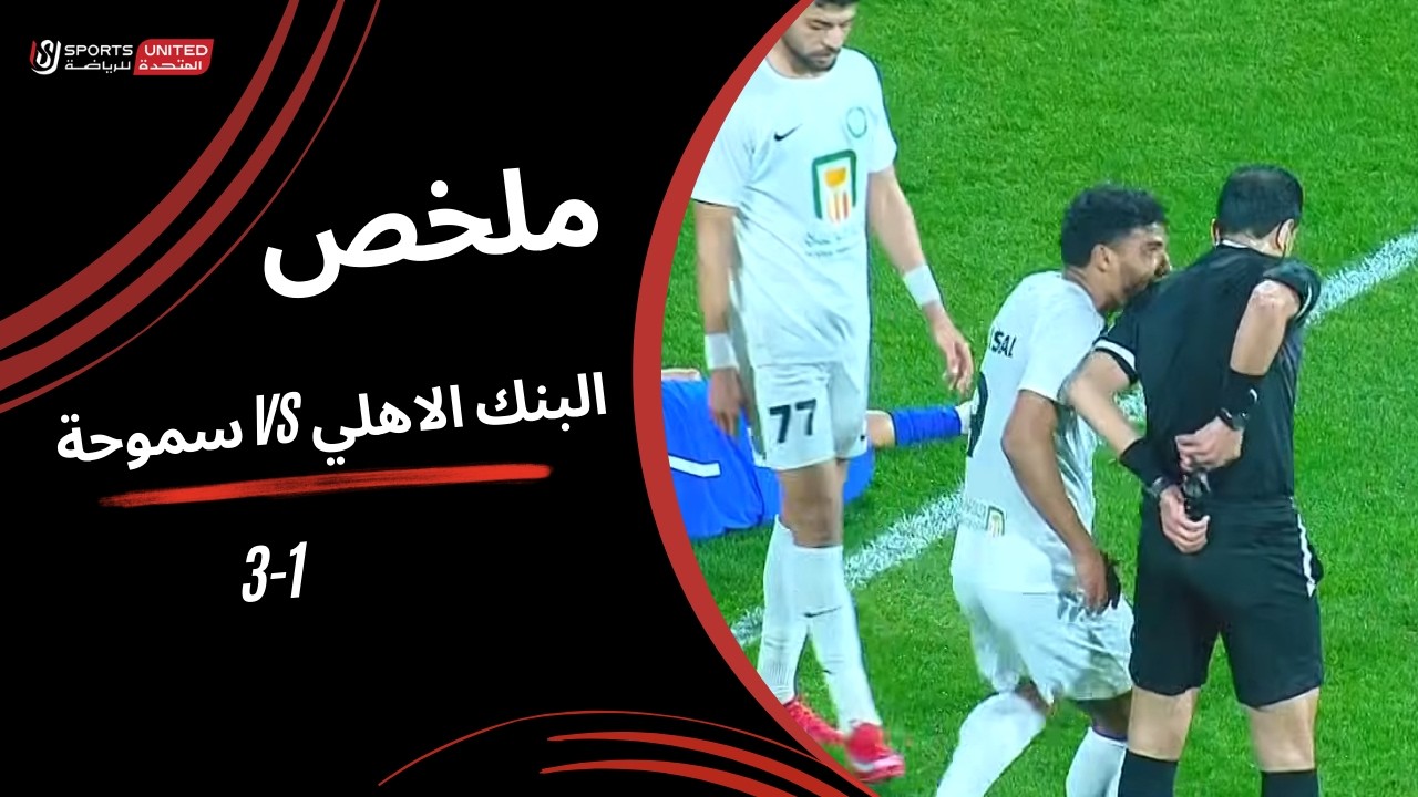 ملخص مباراة  البنك الأهلي 1  -  3  سموحة (الجولة العشرون) دوري نايل 2025-2026