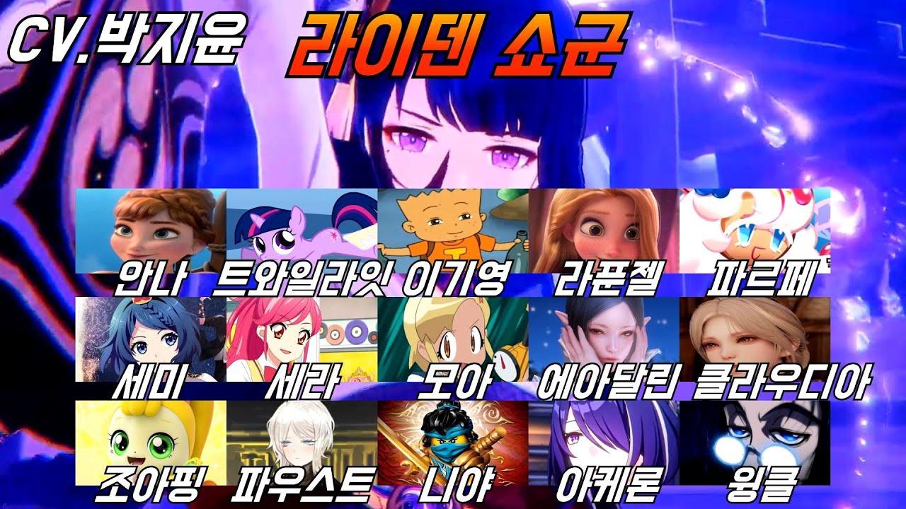 박지윤 성우 모음｜원신 라이덴쇼군 성우