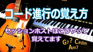 コード進行の覚え方 セッションホストはこう覚えている ジャズスタンダード曲で初心者にも分かりやすく説明します