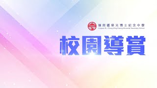 Publication Date: 2023-06-13 | Video Title: 嶺南鍾榮光博士紀念中學 學校導賞2023