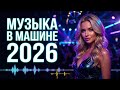 🔥 VIRAL CAR MUSIC 2026 🚗 Night Drive Disco 80s 90s | Ultimate Playlist 🎧