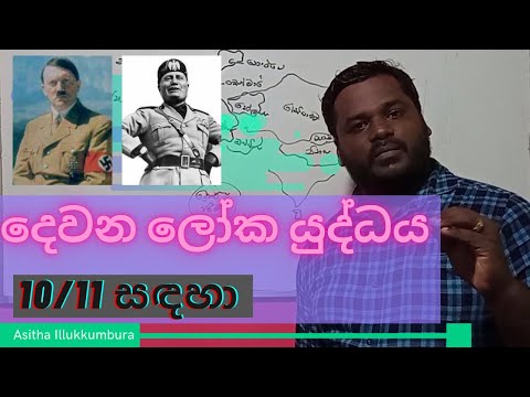 දෙවන ලෝක යුද්ධය | World War II | Grade 11