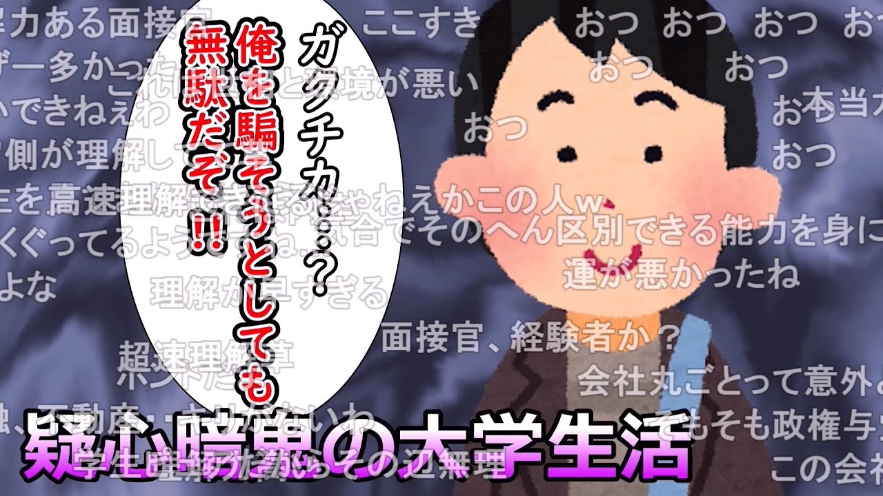 【コメ有り】疑心暗鬼の大学生活
