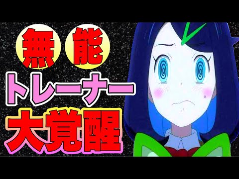 【アニポケ考察】新アニポケ主人公リコは無能トレーナーから優秀なトレーナーになる？【ポケモン】【まとめ】