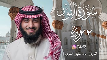 سورة النور بصوت خالد هليل العنزي | ٢٢ رمضان ١٤٤٢هـ العشر الأواخر