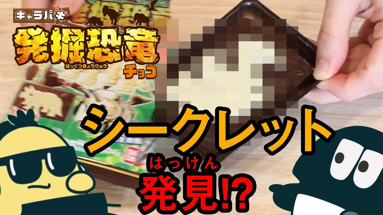 キャラパキ発掘恐竜チョコを紹介 全6種類をコンプリートするよ Djマロンとmcズイミー Youtube キャラパキ発掘恐竜チョコを紹介 全6種類をコンプリートするよ Djマロンとmcズイミー Youtube