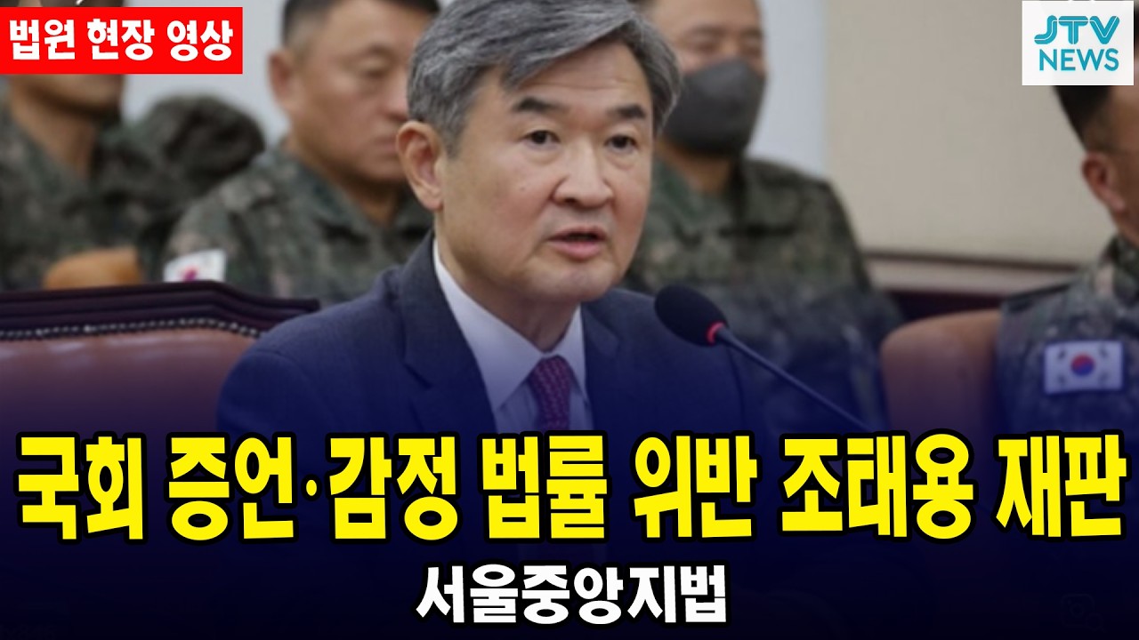[🔴법원 현장 영상] 국회 증언 · 감정 법률 위반 관련 조태용 재판 | 서울중앙지법