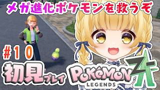 【Pokémon LEGENDS Z-A】完全初見！力…