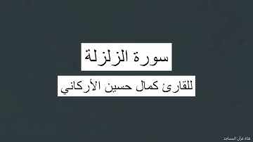 سورة الزلزلة للقارئ كمال حسين الأركاني