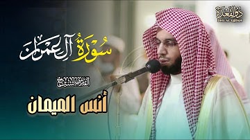 ترتيل آسر وعذب ما تيسر من سورة آل عمران أنس الميمان عشاء 18 ذو القعدة 1446 هـ