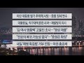 [이시각헤드라인] 5월 20일 뉴스투나잇 / 연합뉴스TV (YonhapnewsTV)