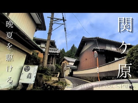 【note紀行映像詩】晩夏・関ケ原｜関ケ原は古戦場で終わらない《岐阜》