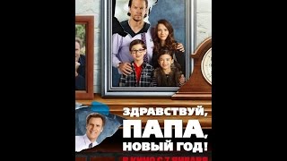 Здравствуй, папа, Новый год (2016) Русский трейлер