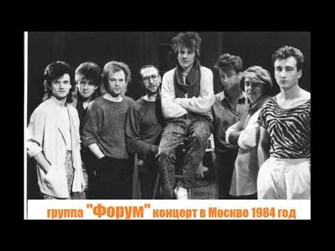 Концерт группы "Форум" в Москве 1984 год