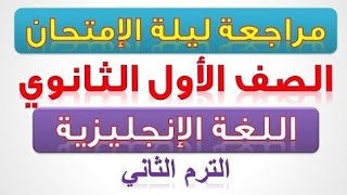 ملخص لغة إنجليزية اولي ثانوي ترم تاني