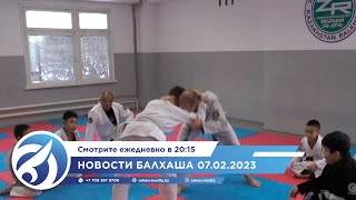 Новости Балхаша 07.02.2023