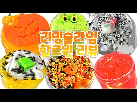 👏🏻6가지 슬라임 <strong>촉감이</strong> 다 달라요! 🗣토킹 버전 🎃할로윈 특집🕷🕸 리밍슬라임 구매 후기! / 인스타 슬라임, slime asmr / 꽃영