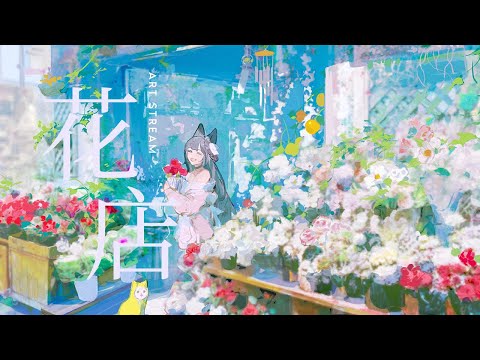 【 Art Stream 】✧ drawing a flower shop & pose studies ✧