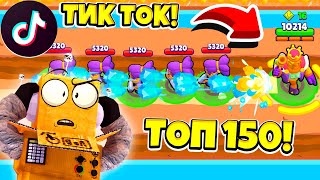 ТОП 150 ТИК ТОК BRAWL STARS ПРОВЕРКА ЛАЙФХАКОВ и CМЕШНЫХ МОМЕНТОВ ИЗ Tik Tok в BRAWL STARS