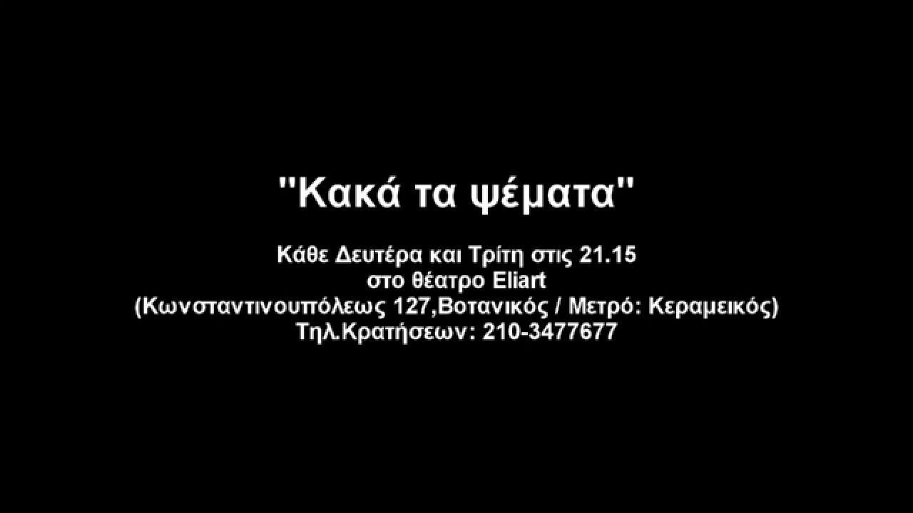 Κακά τα ψέματα - kaka ta psemata