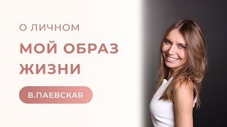 О личном. Мой образ жизни. Валентина Паевская