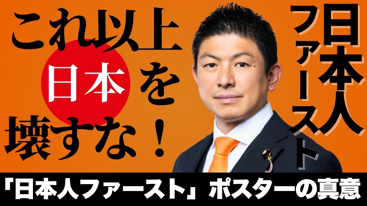 【都議選で参政党が躍進】「日本人ファースト」ポスターが日本の未来を動かす理由とは？【徹底解説】#参政党 #神谷宗幣 #東京都議会議員選挙 ...