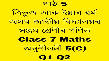 assam jatiya vidyalaya class 7 maths chapter 5 c q 1,2/ jatiya vidyalaya class 7 maths chapter 5 c