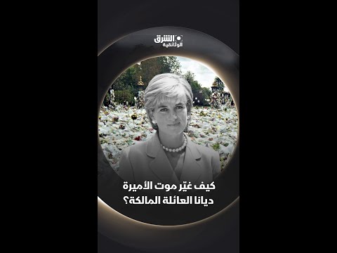 كيف غي ر موت الأميرة ديانا العائلة المالكة وثائقيات 