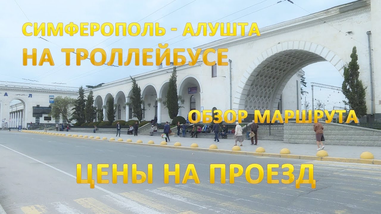 Как добраться симферополь алушта с жд вокзала. Как добраться симферополь алушта с жд вокзала