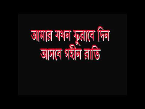 amar-jokhon-furabe-din-ashbe-gohin-rati..আমার-যখন-ফুরাবে-দিন-আসবে-গহীন-রাতি..bangla-islamic-song..
