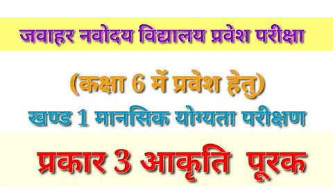 प्रकार 3 आकृति पूरक।। जवाहर नवोदय विद्यालय प्रवेश परीक्षा।। मानसिक योग्यता (Class 6) Navodaya Exam