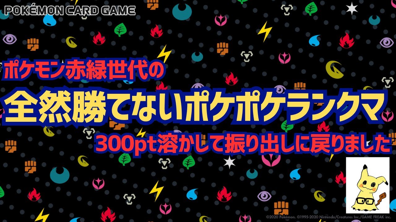 【ポケポケ】全然勝てないランクマ配信～300pt溶かして振り出しに戻る～