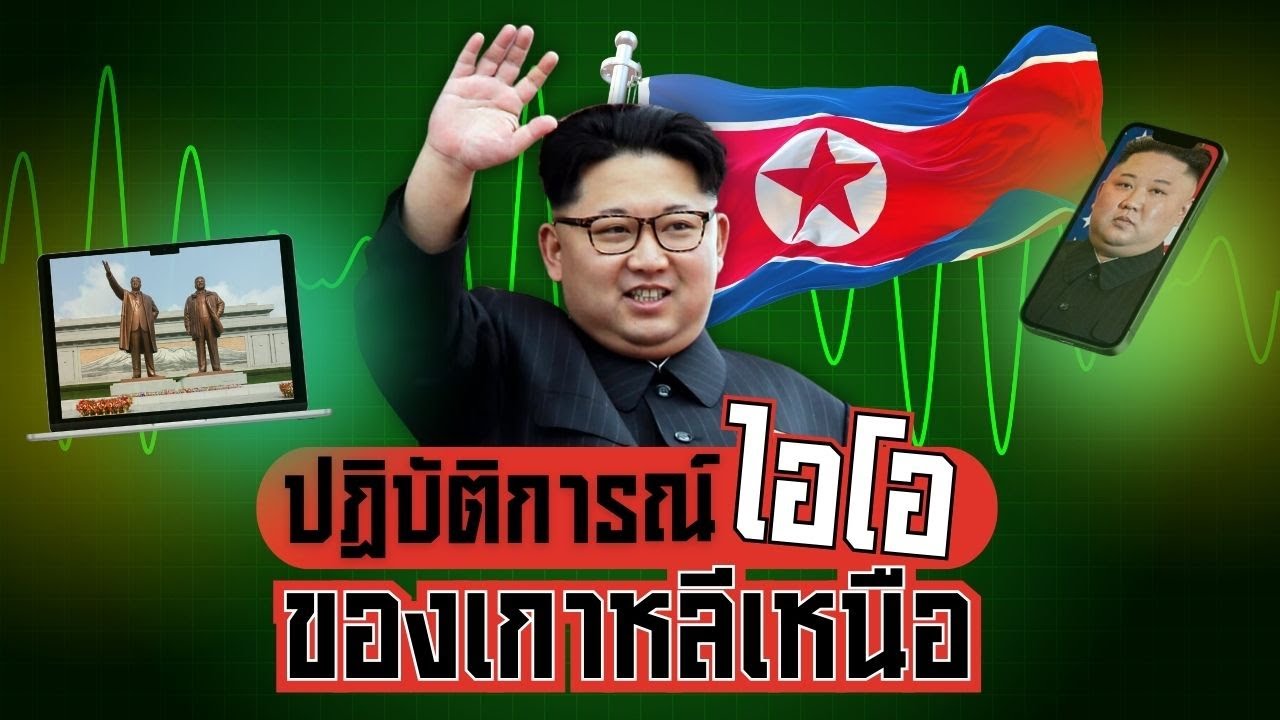 ปฏิบัติการณ์ไอโอของเกาหลีเหนือ