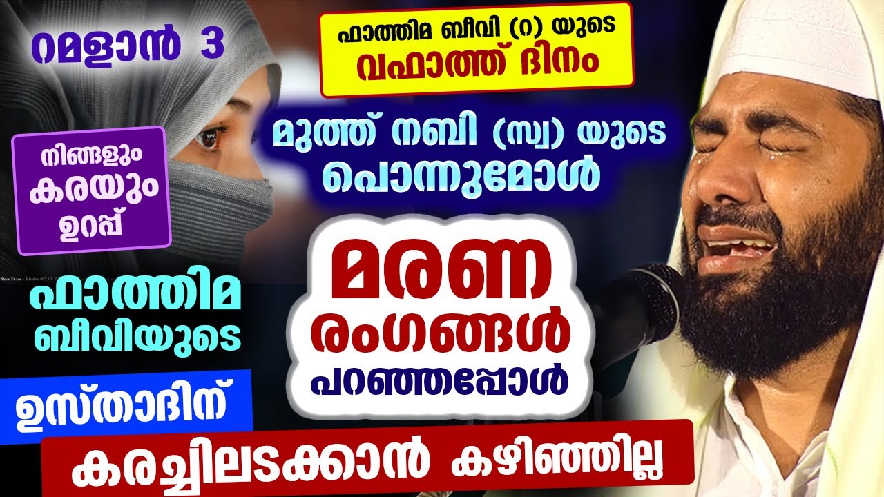 ഫാത്തിമ ബീവിയുടെ വഫാത്ത് ദിനം.. മരണ രംഗം പറഞ്ഞ് പൊട്ടിക്കരഞ്ഞ് ഉസ്താദ് Fathima Beevi