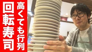 高くても行列ができる回転寿司で満腹食い！【大起水産】 Satisfactory sushi eating at "Daiki Suisan"
