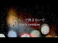 「でも」で消さないで / Rock Version